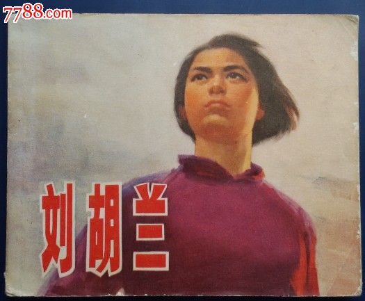 描写刘胡兰或雷锋的作文,要有描写人物的外貌