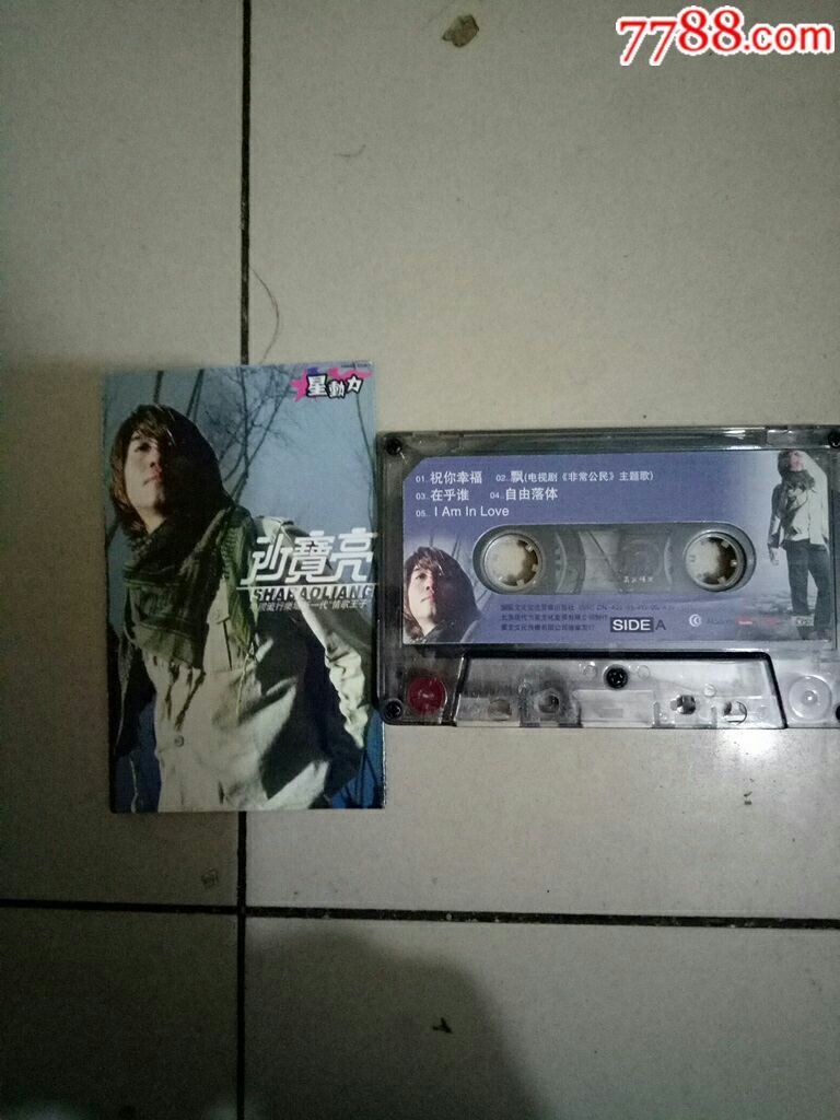 磁带,沙宝亮