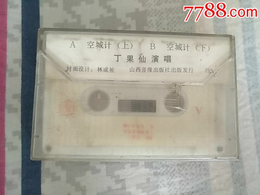 晋剧空城计--丁果仙演唱