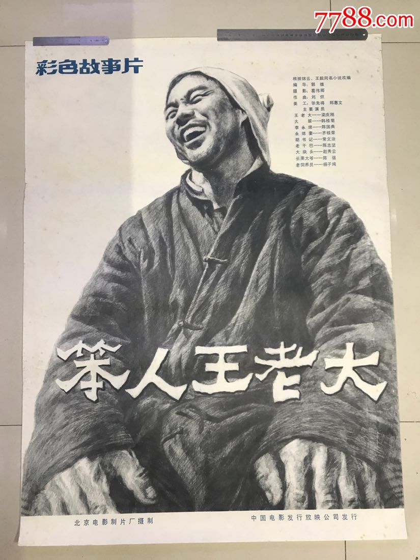 笨人王老大-au15603219-电影海报-加价-7788收藏