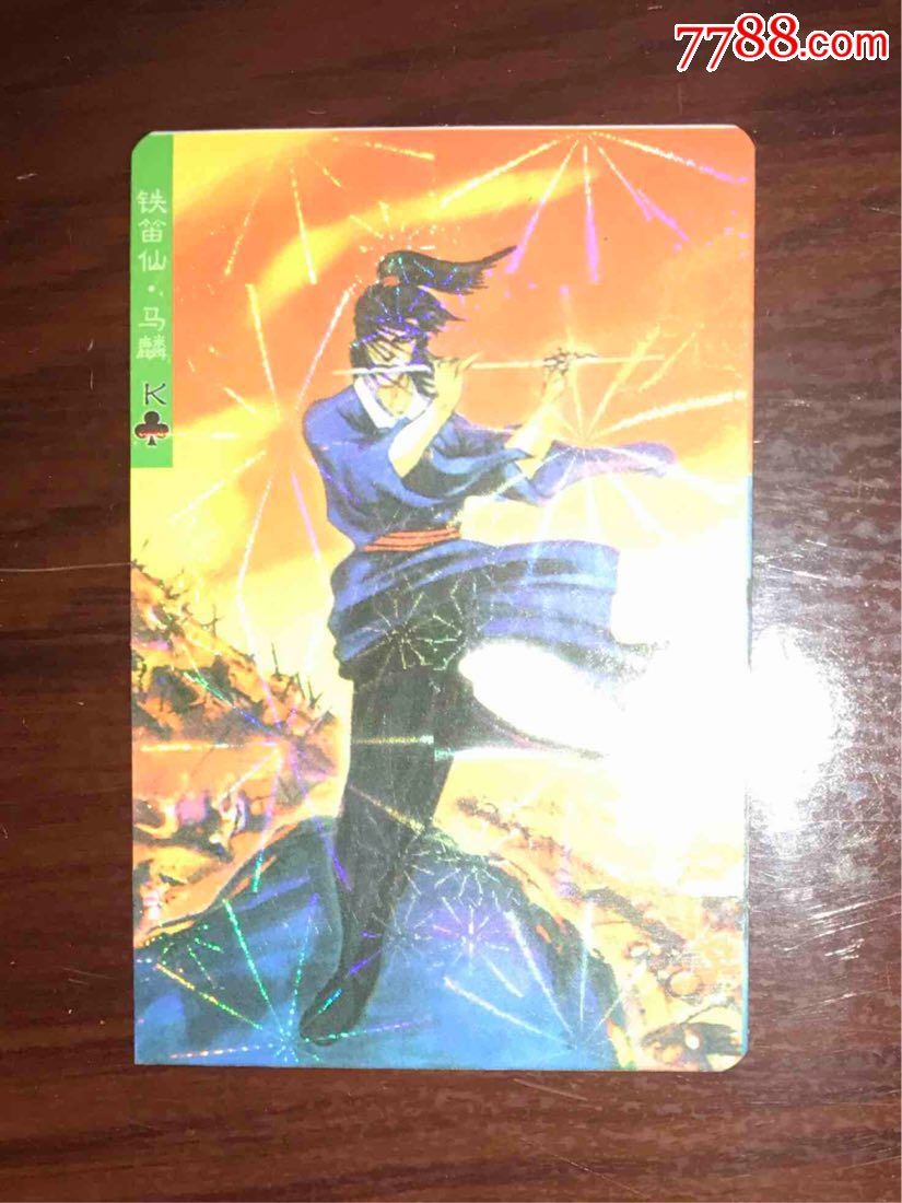合盛食品,水浒英雄传之～铁笛仙马麟,梅花k闪卡