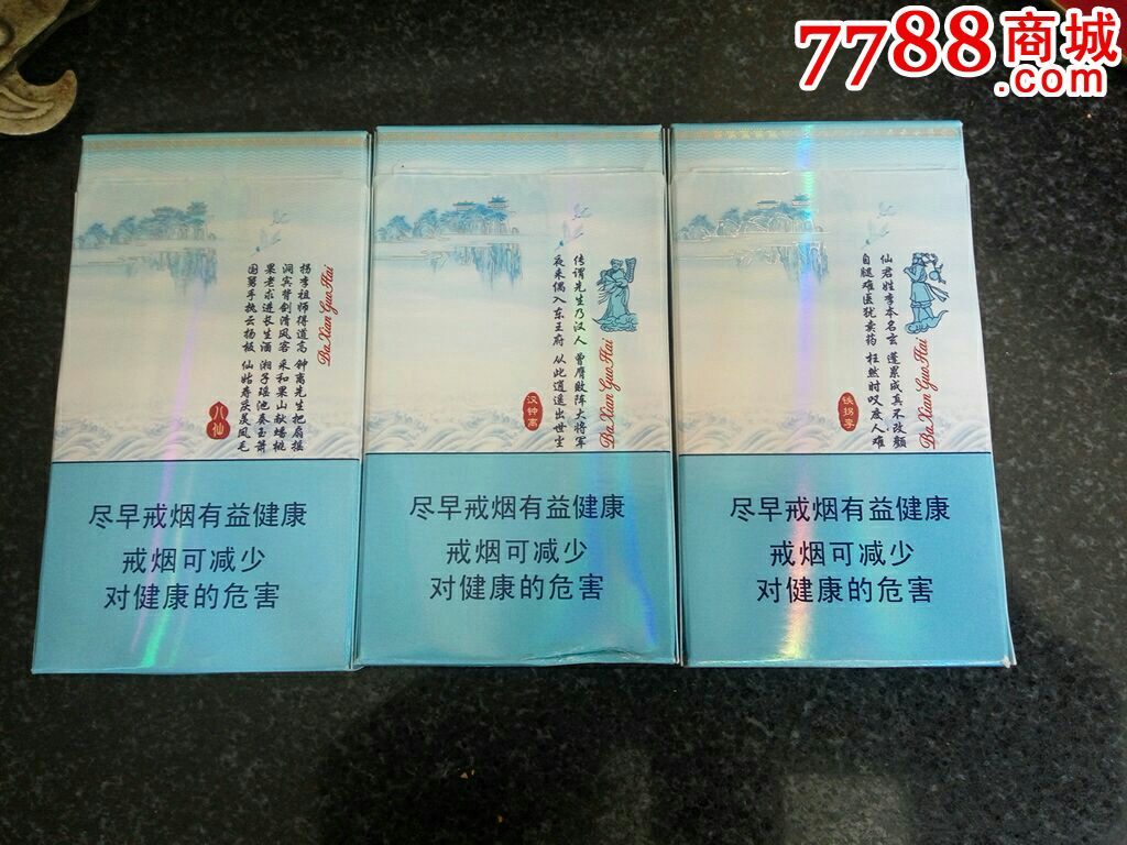 山东中烟【八仙过海*泰山《试制品未上市》三枚同拍～细支,焦0.