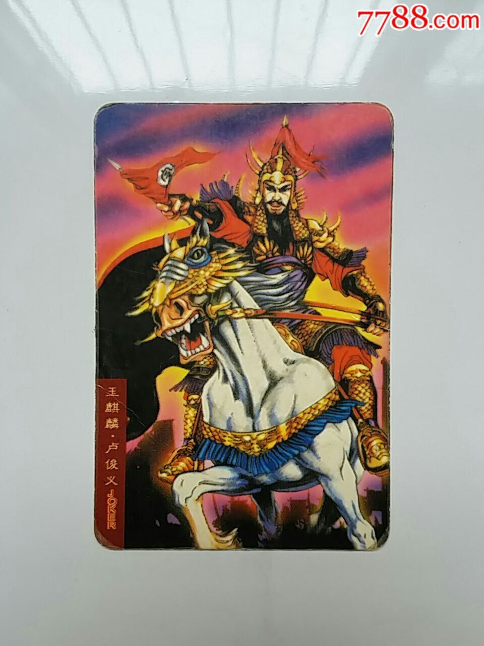 食品卡——王麒麟(卢俊义)水浒英雄传–统一小浣熊