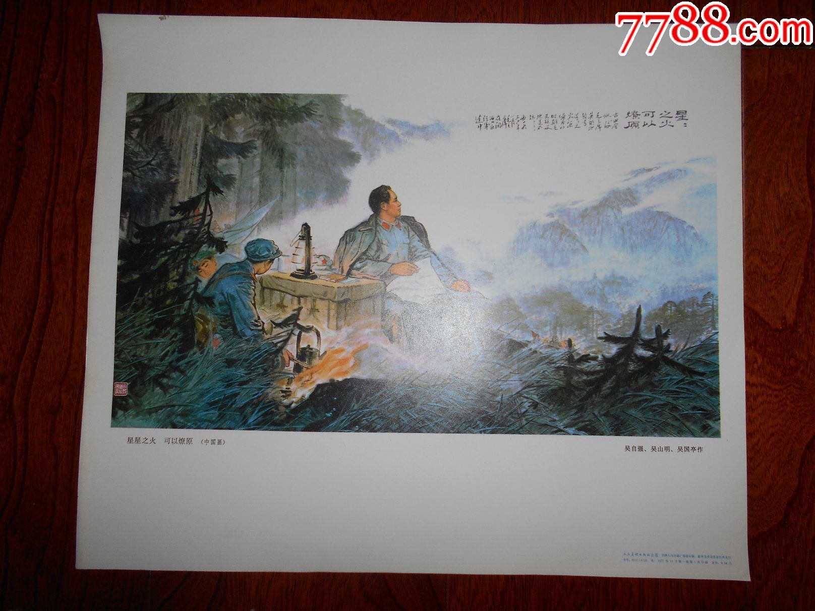 星星之火可以燎原-au15627205-年画/宣传画-加价-7788收藏__中国收藏