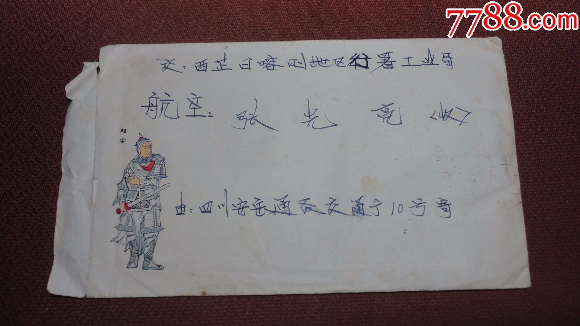 实寄信封(1天快拍)(只收6元运费包百世快递)