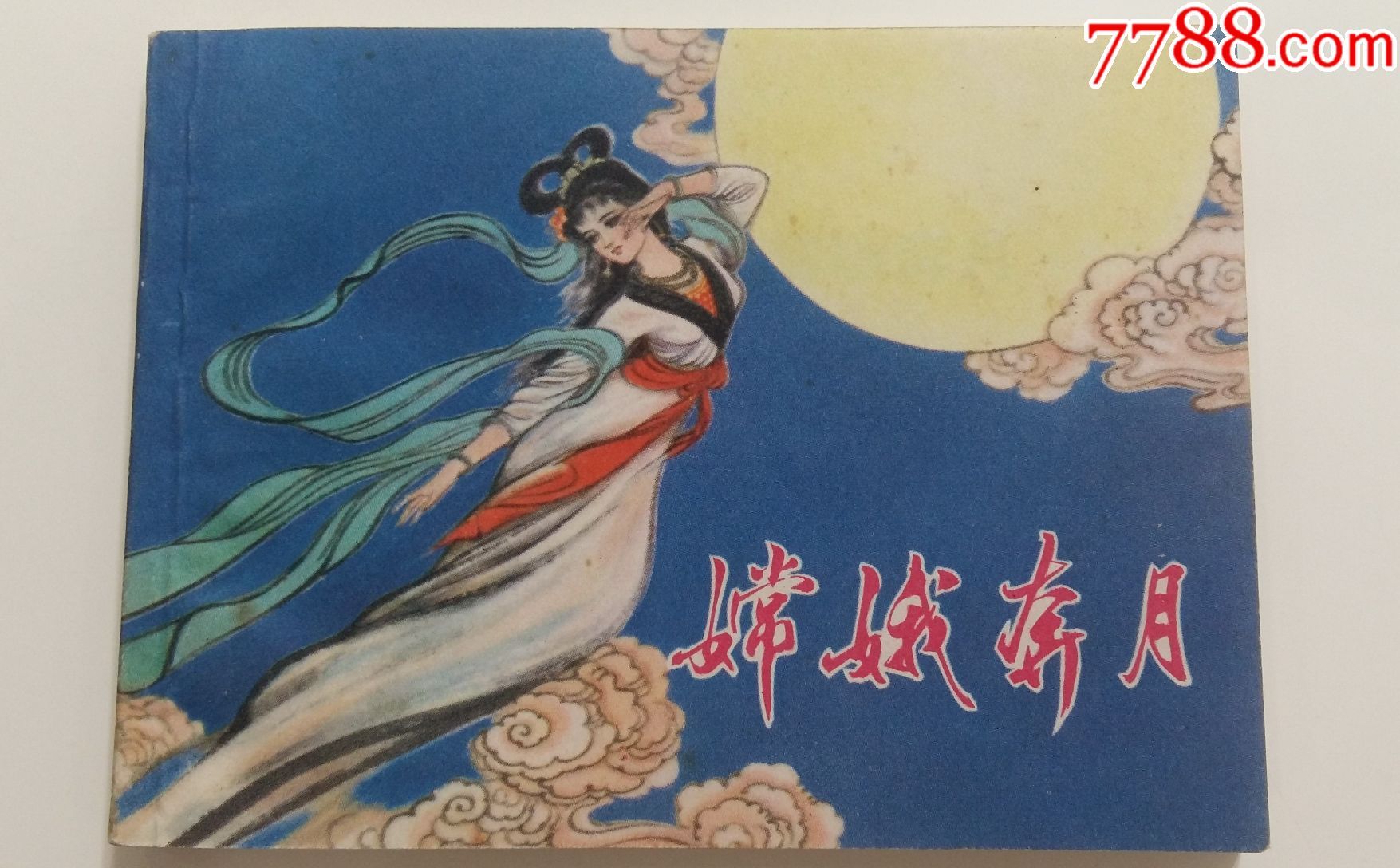 嫦娥奔月