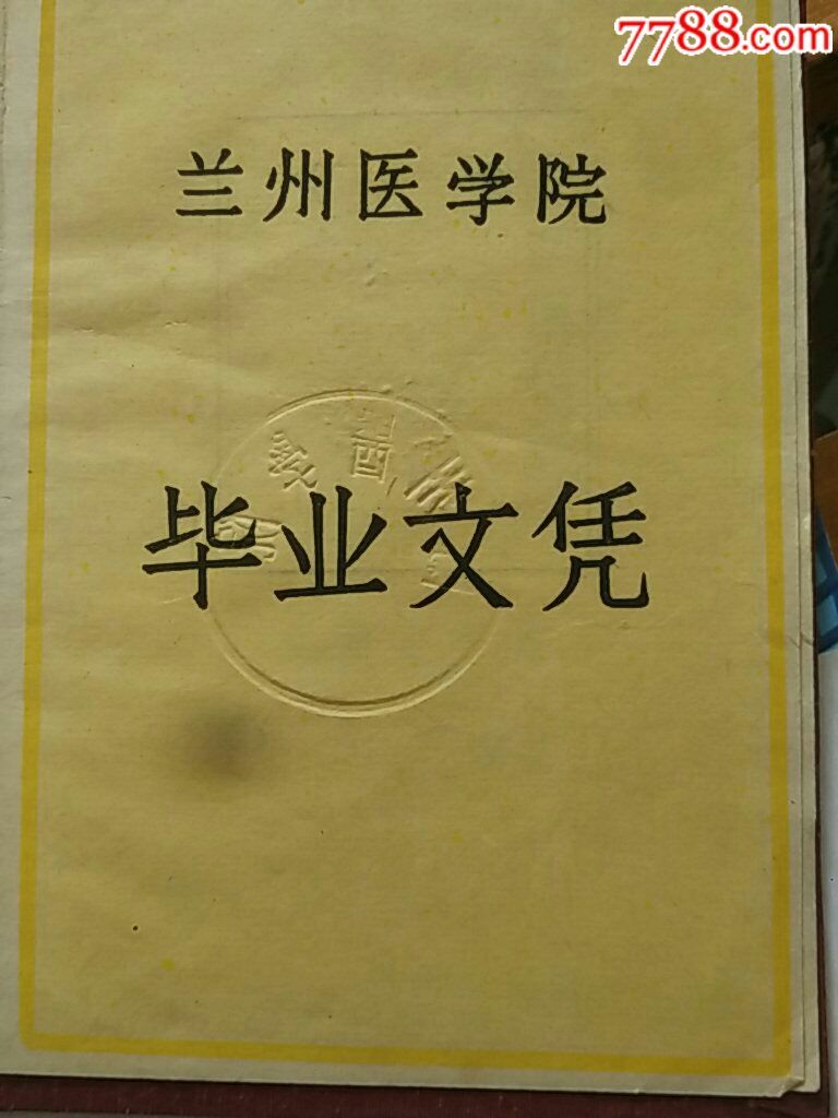 五六十年代兰州大学医学院毕业证