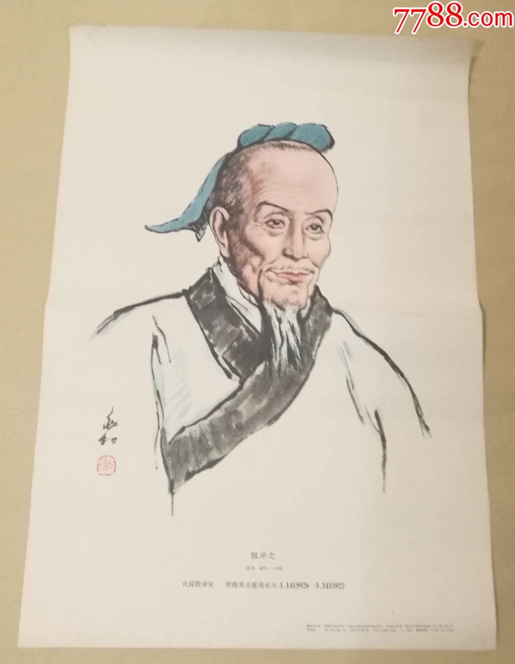 祖冲之