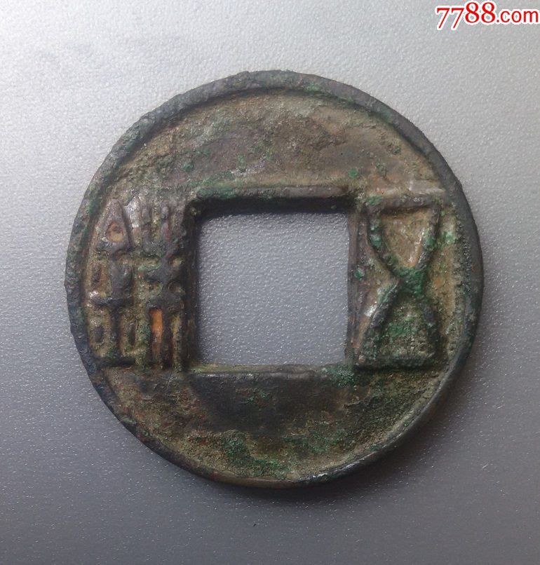 五铢1枚(穿上杠)
