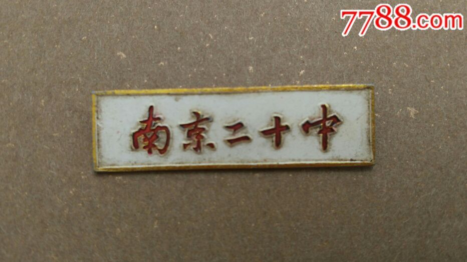 南京二十中_校徽/毕业章_常州军品收藏【7788徽章收藏