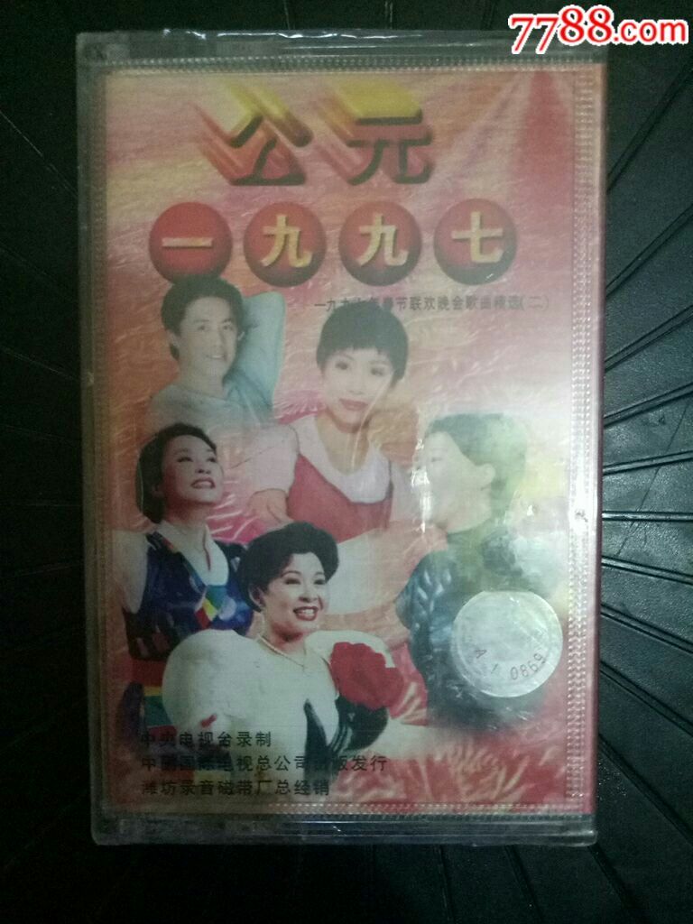 磁带97年春节联欢晚会歌曲精选