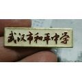 武汉市和平中学