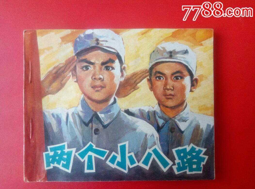 两个小八路