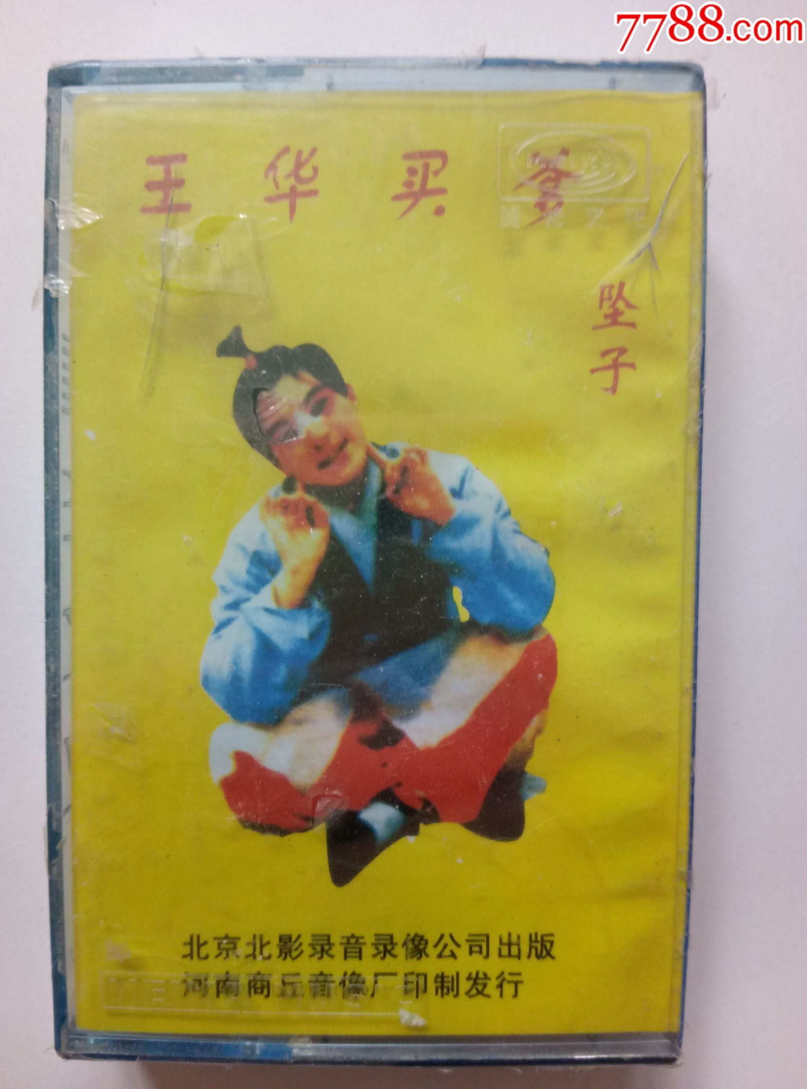 【坠子】王华买爹--郭永章、刘水芝(全新未拆)