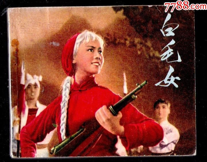 八大样板戏-白毛女