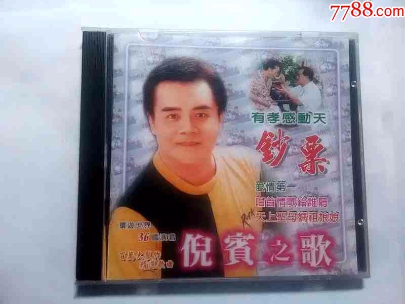 倪宾之歌-钞票【台湾标致唱片CD】