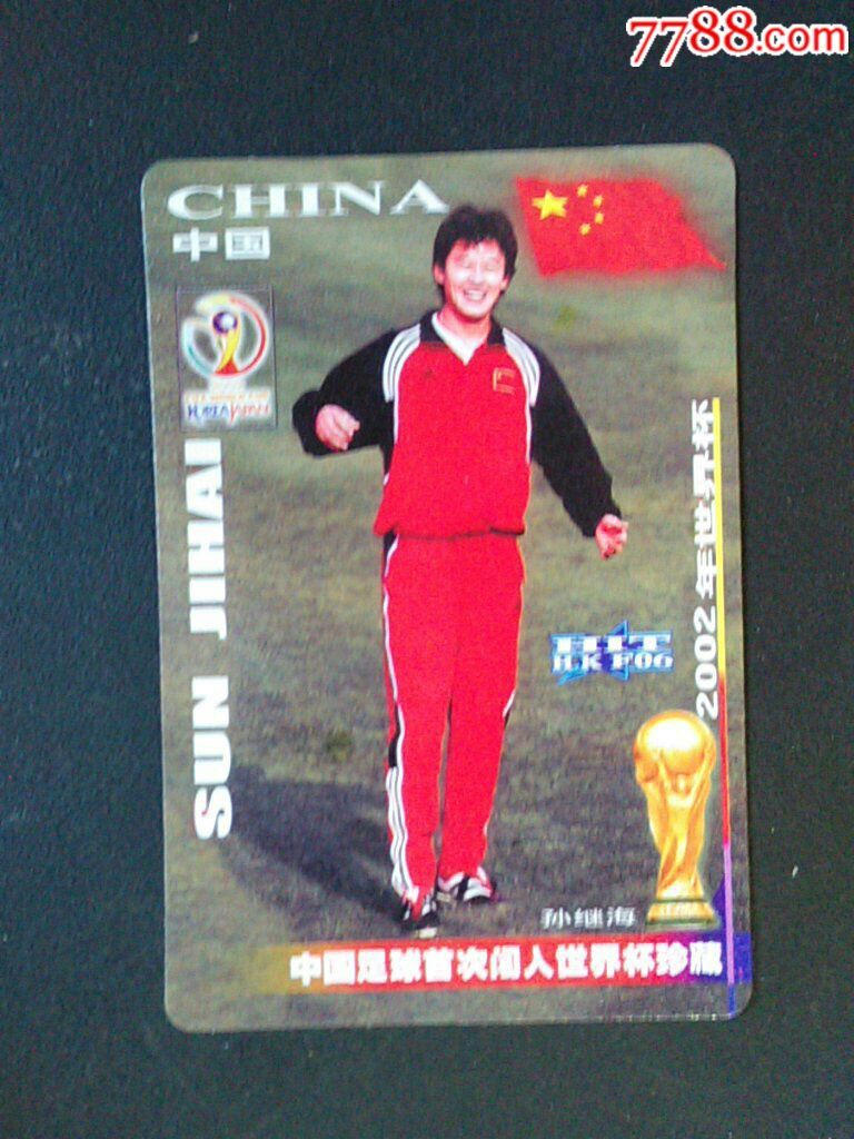 中国足球首次闯入世界杯珍藏卡--孙继海