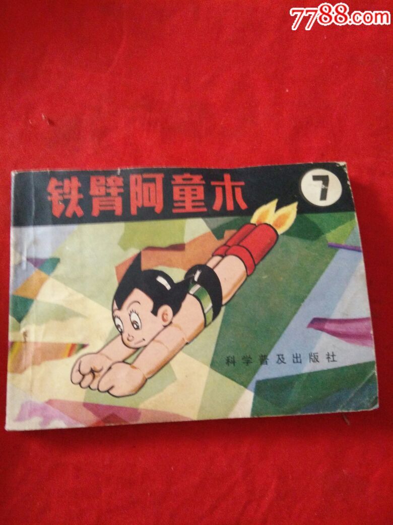 小人书《铁臂阿童木7-au15717667-连环画/小人书-加价-7788收藏