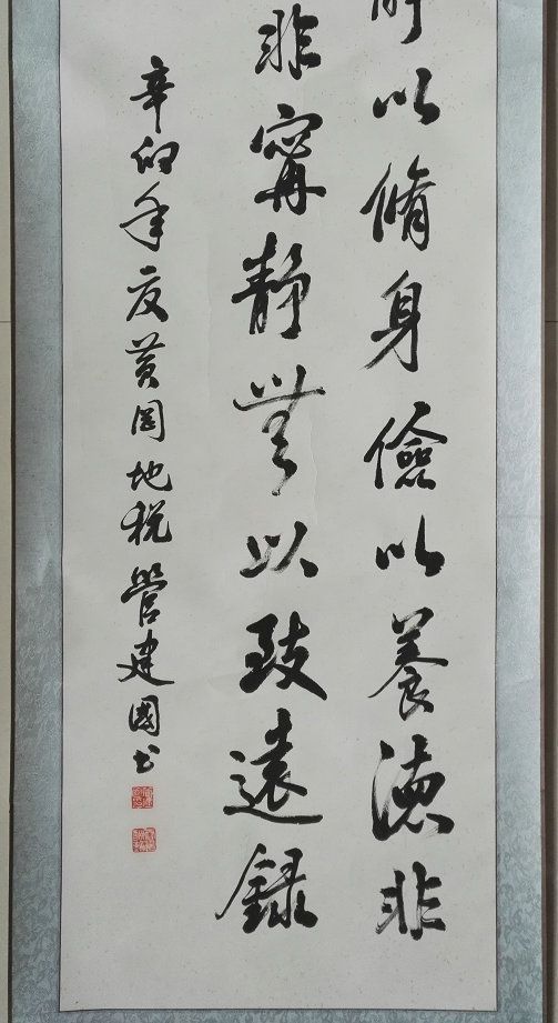 书法家管建国书法