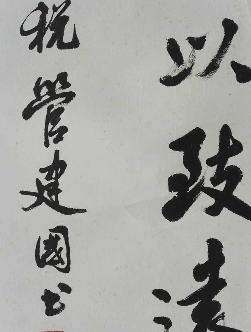 书法家管建国书法