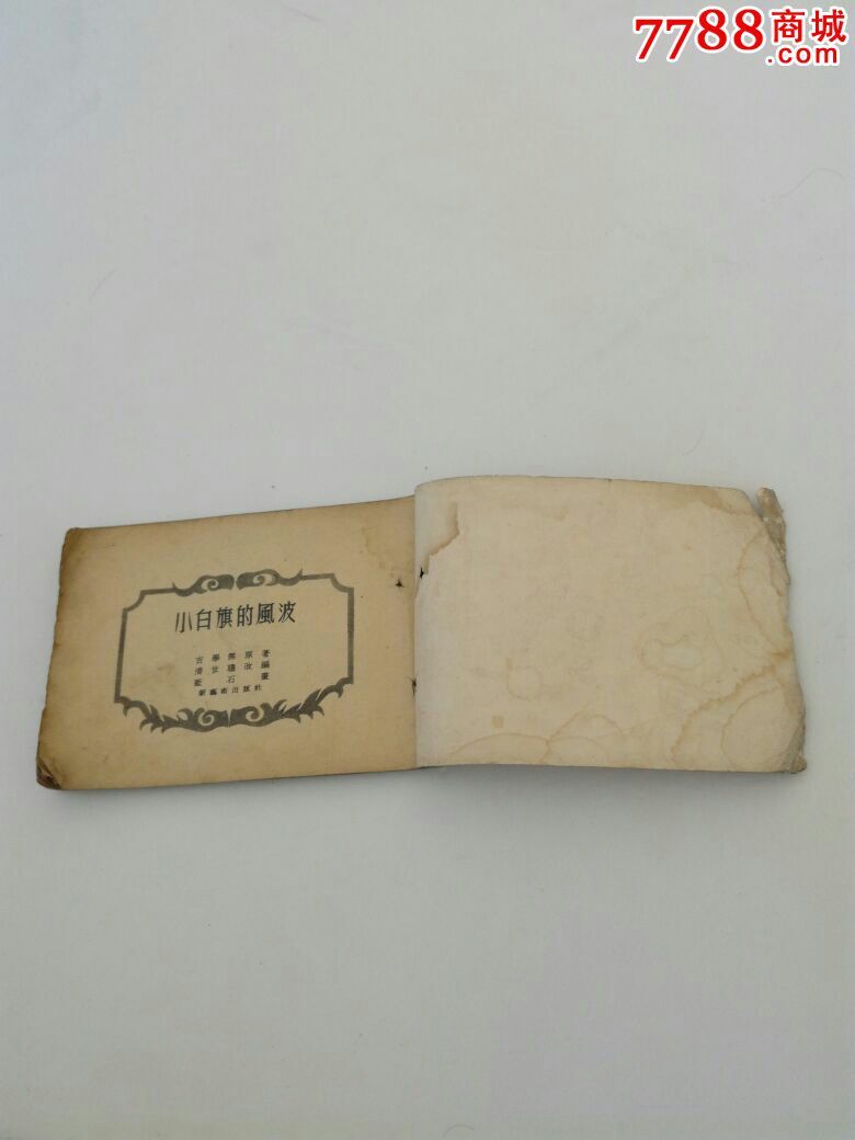 1954年小白旗的风波