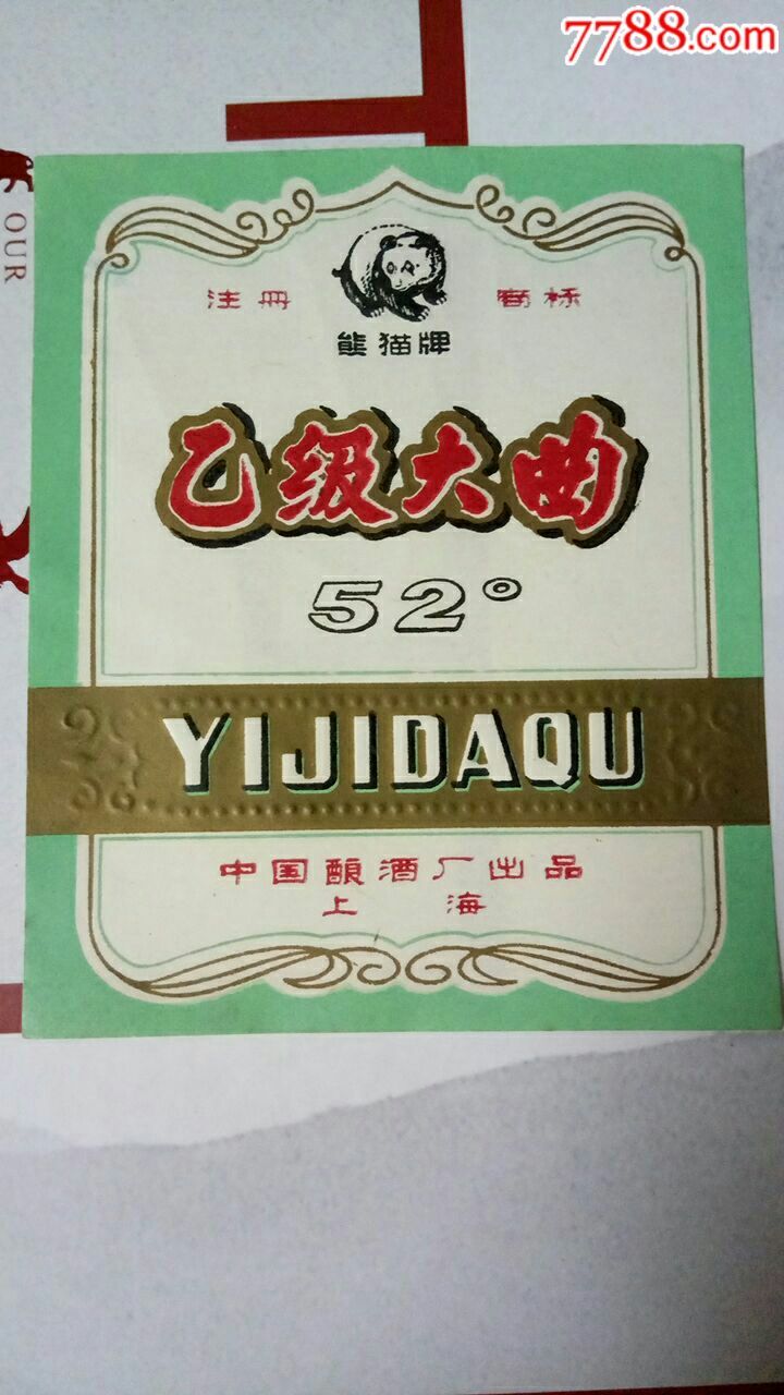 上海早期熊猫牌52度乙级大曲酒标-上海中国酿酒厂