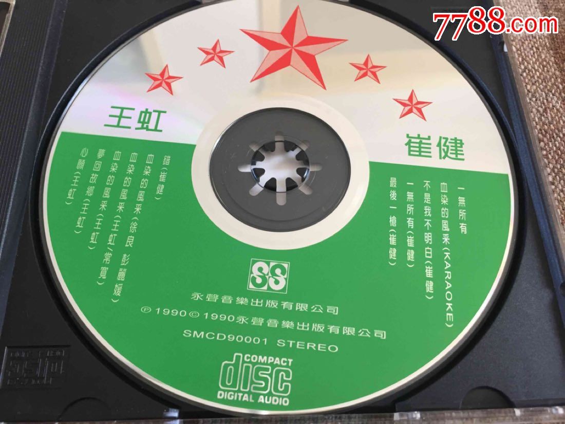 崔健王虹,一无所有,HK永声唱片首版