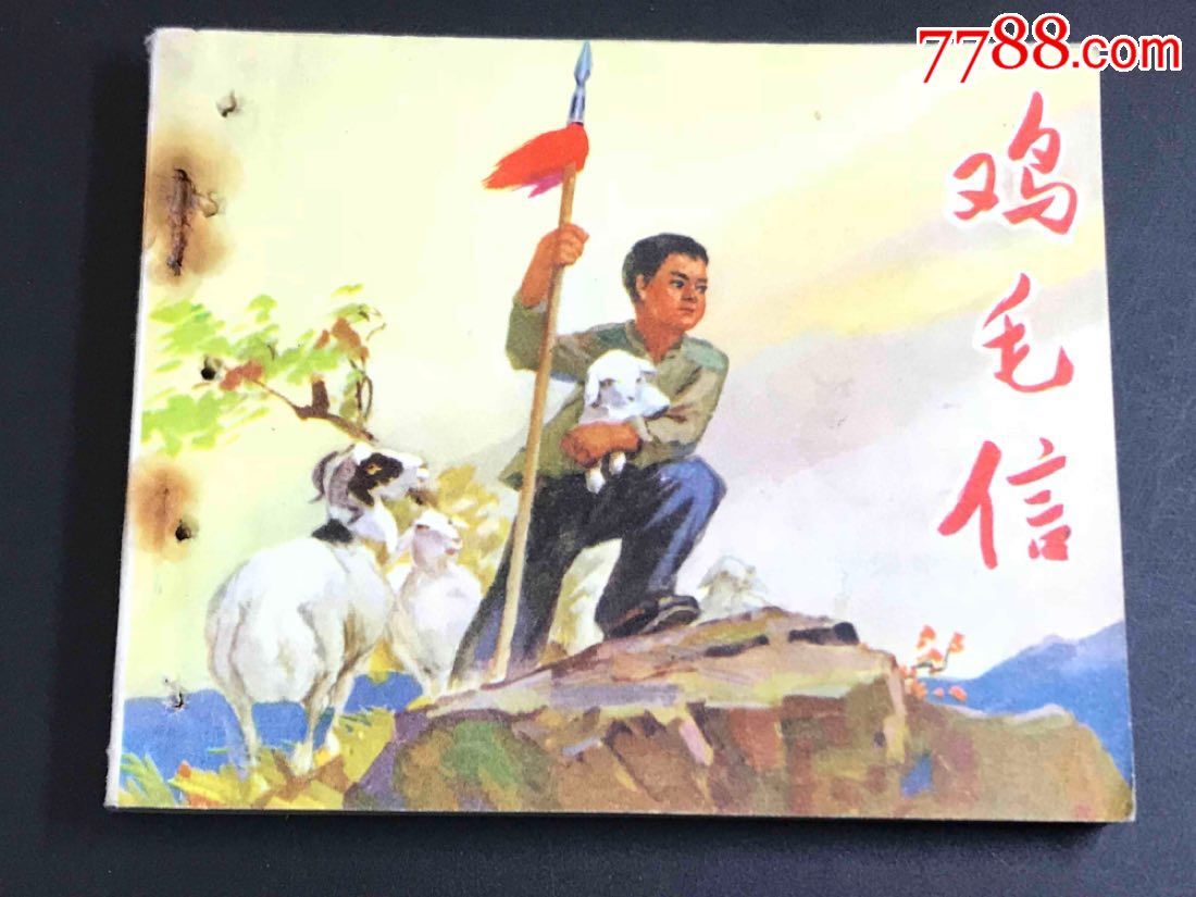 鸡毛信