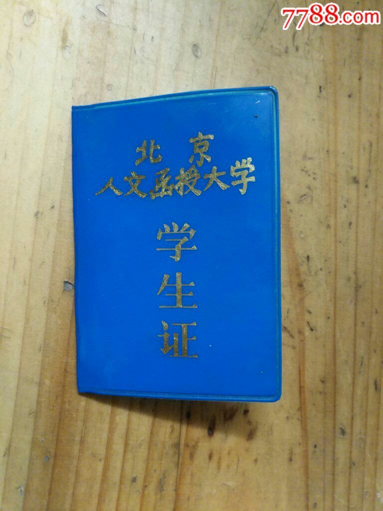 北京人文函授大学学生证
