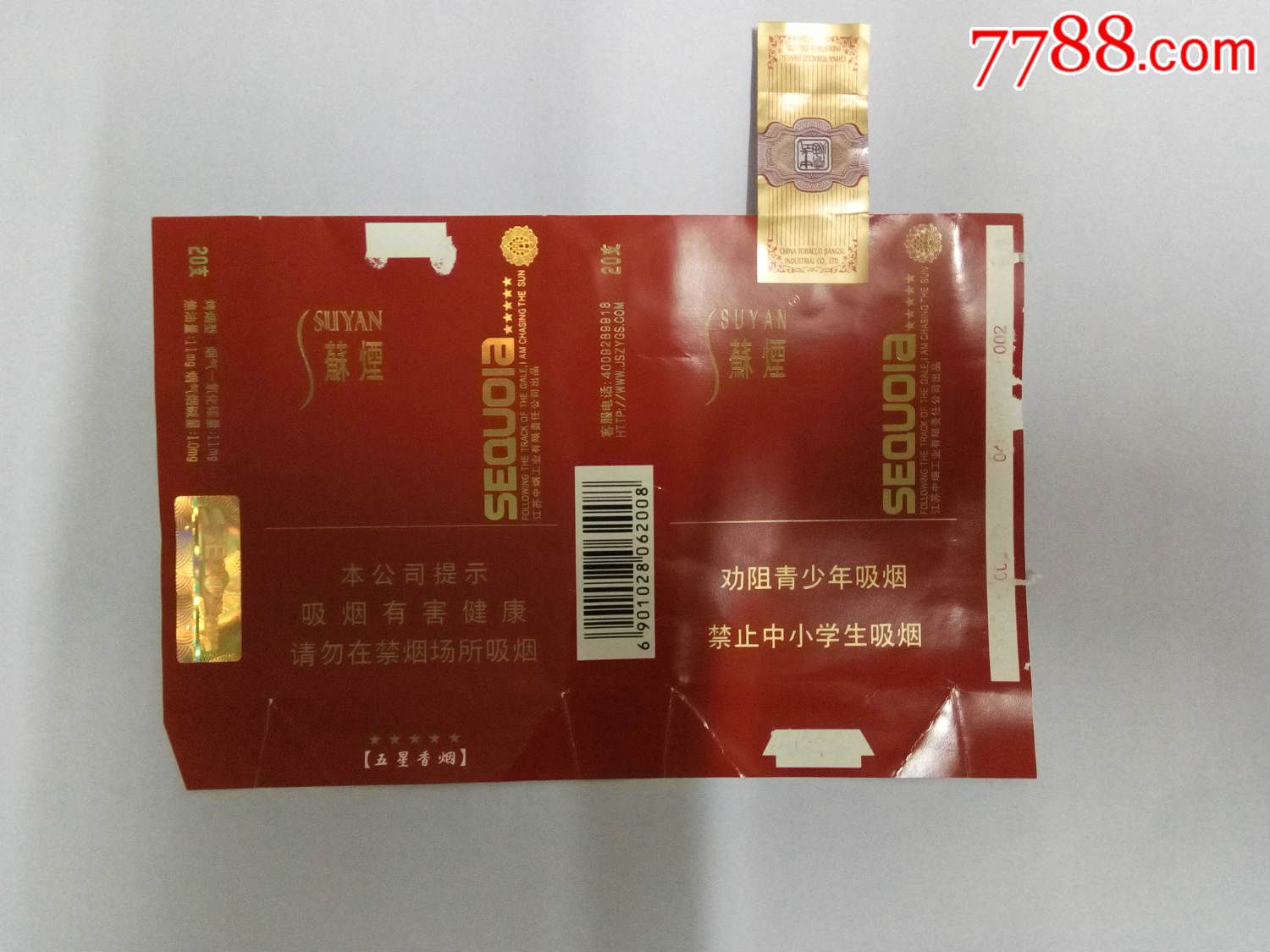 苏烟五星全封标