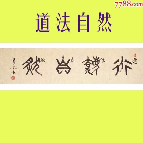 潜力老书家甲金篆书横幅道法自然清仓超低价25元起拍啦