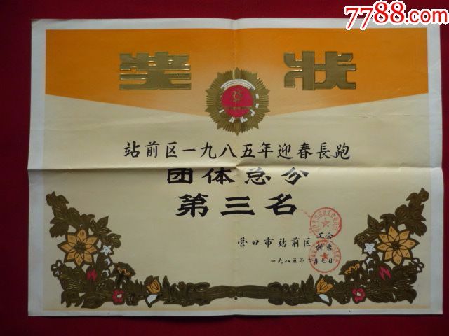 1986年站前区职工迎春长跑团体总分第三名-奖状-7788收藏