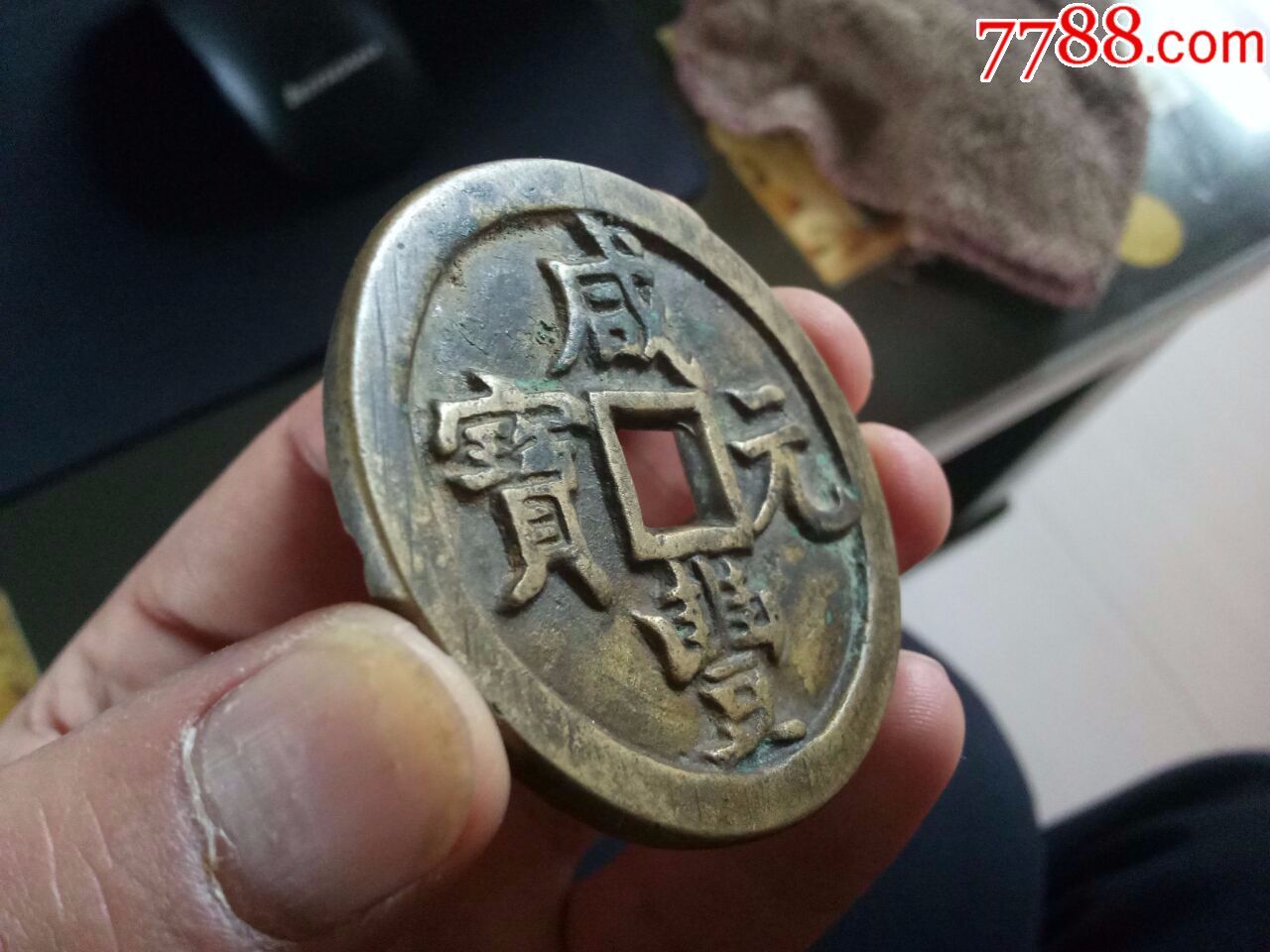 咸丰元宝当五百,宝泉局,好品老东西,保真包老.看图,无