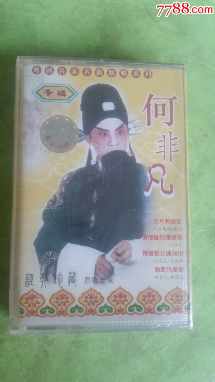 何非凡专辑……粤剧,全新未拆