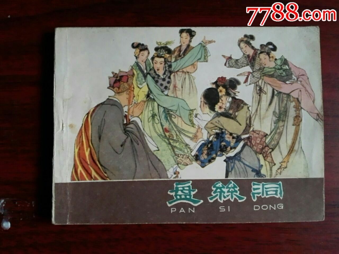 西游记一盘丝洞