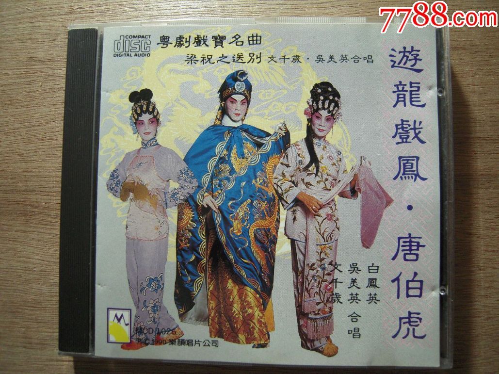 文千岁*吴美英《粤剧戏宝名曲-游龙戏凤》日本2a2天龙