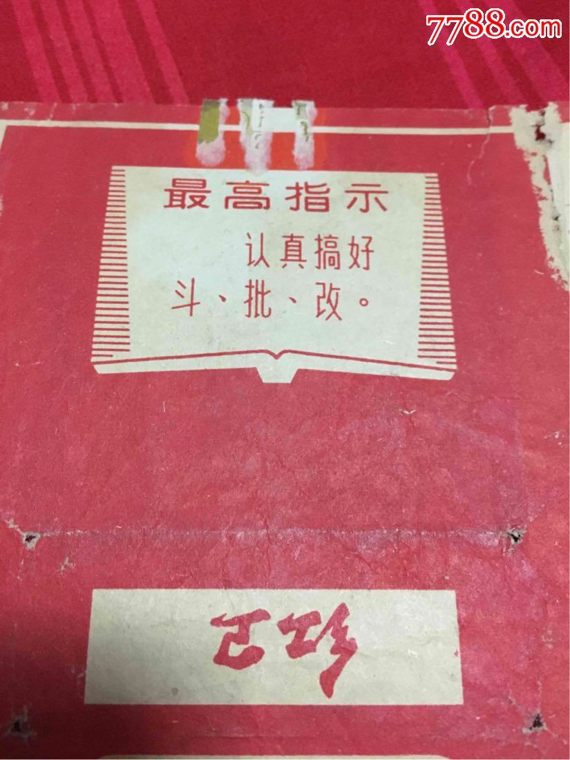 红卫(认真搞好……)