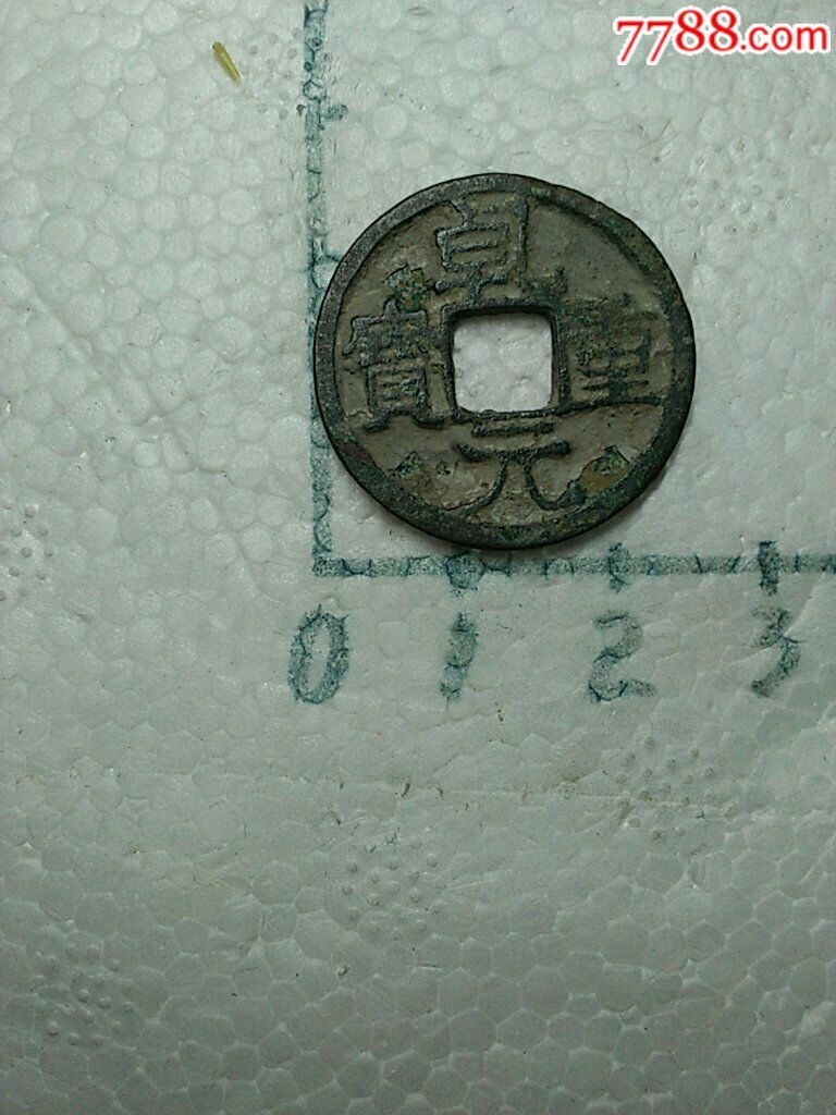 乹元重宝