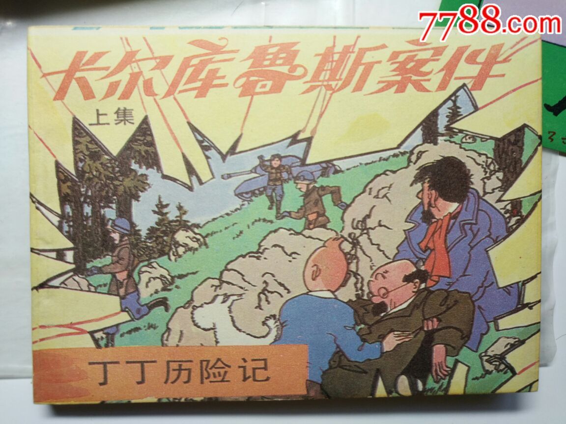 丁丁历险记(袋装书,美品,极少见-au15800561-连环画/小人书-加价