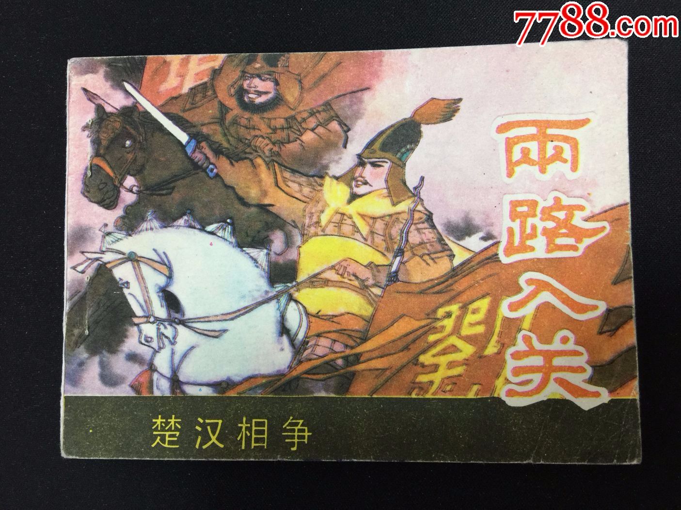 两路入关【楚汉相争】【1天速拍】