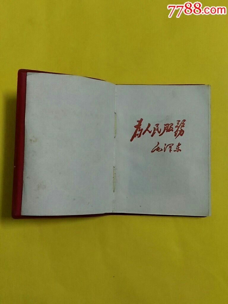 毛像彩版一一为人民服务杭州印刷厂革命反总部印稀有