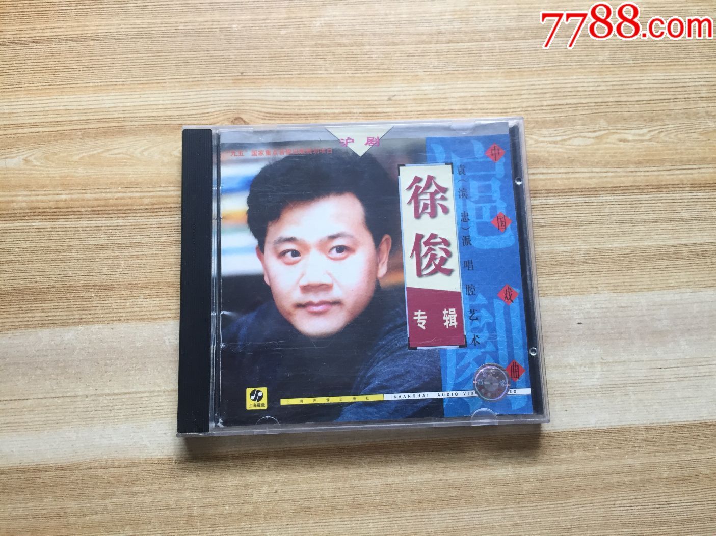 沪剧-中国戏曲-徐俊专辑