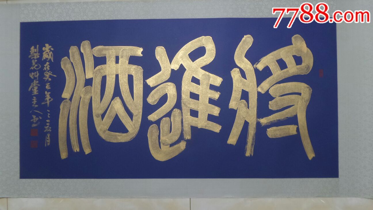 篆书:将进酒_书法原作_文玩雅苑【7788收藏__中国收藏热线】