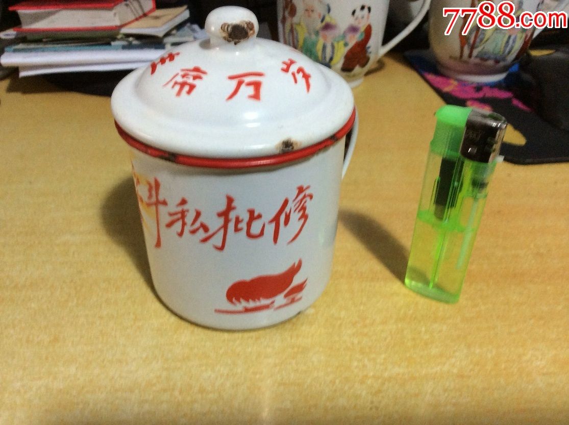 要斗私批修