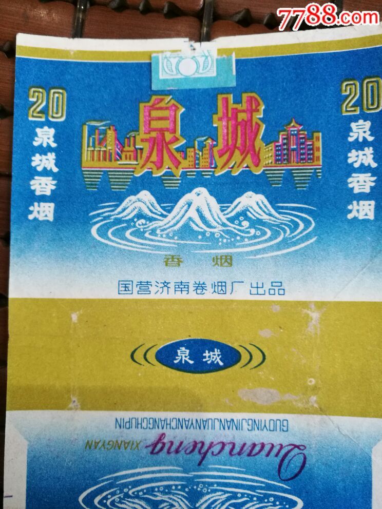 泉城香烟