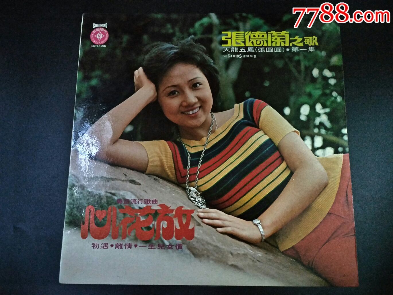 张德兰之歌第一集,心花放