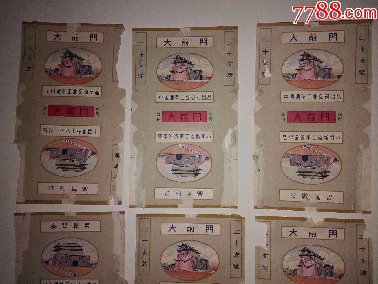 6张大前门牌烟标有注册商标双厂名【拍这个。