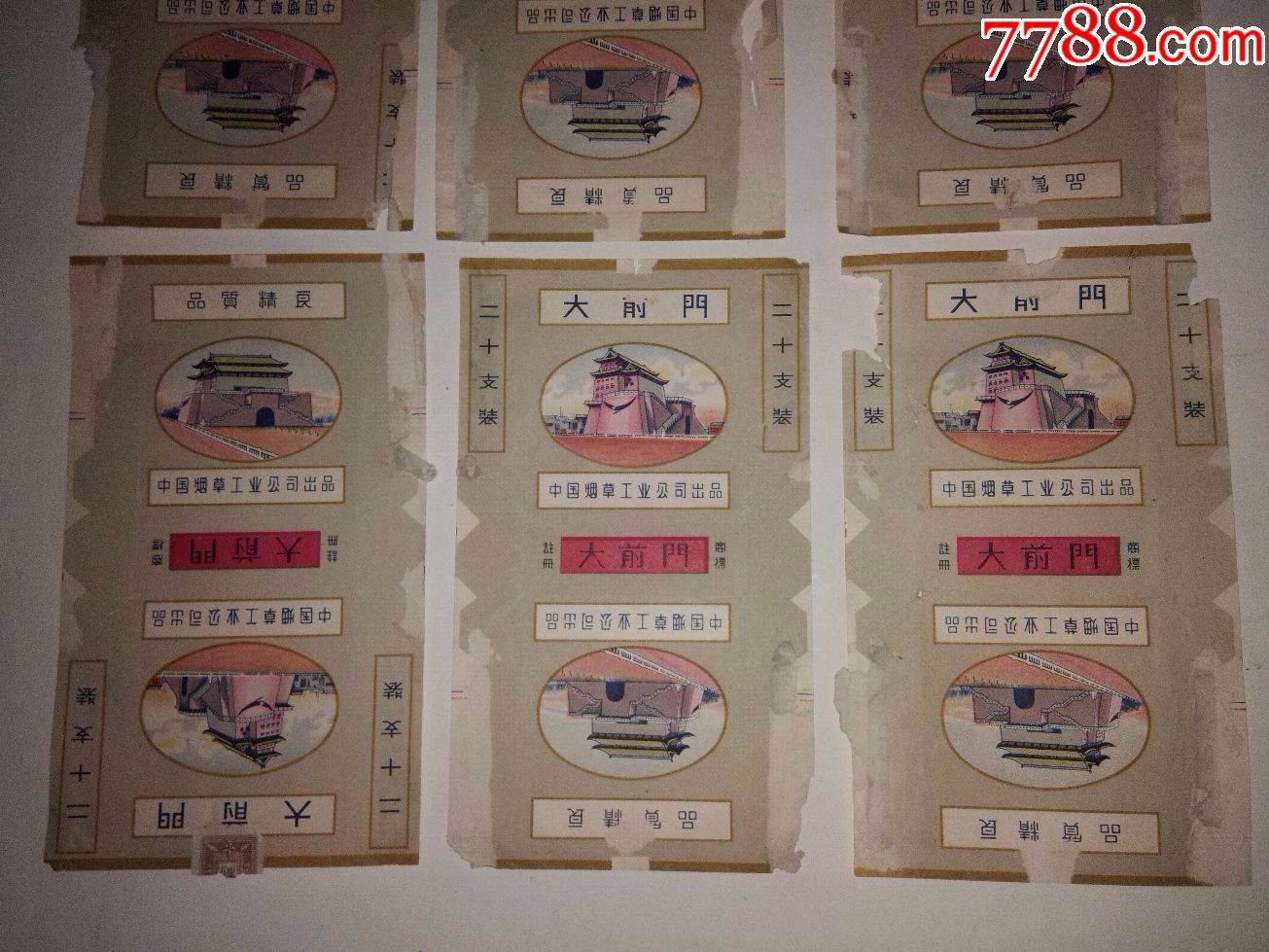 6张大前门牌烟标有注册商标双厂名【拍这个。