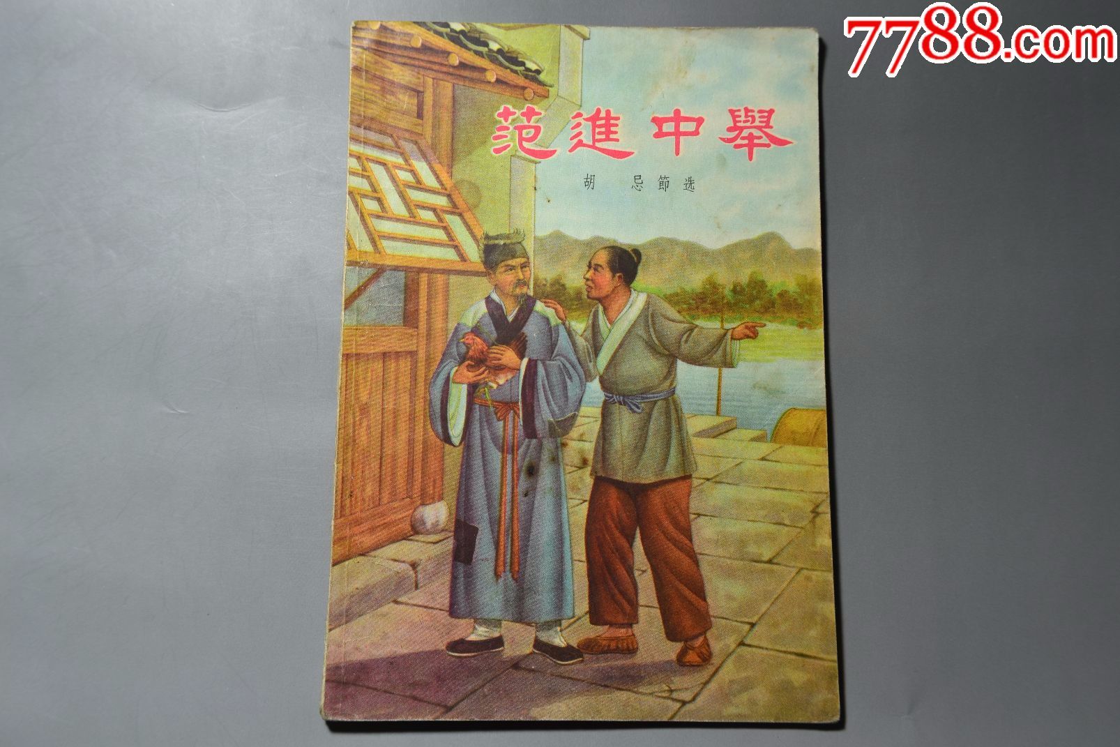 范进中举老版插图本57印