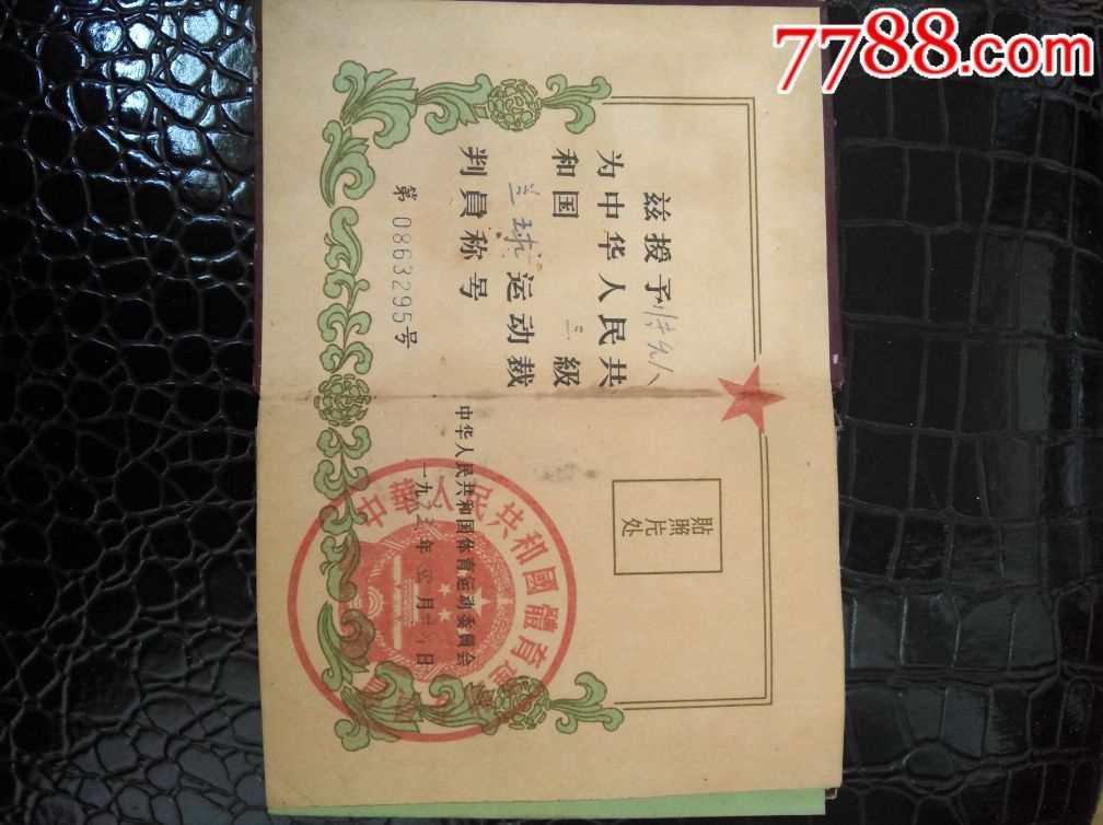 1963年中华人民共和国体育裁判证,